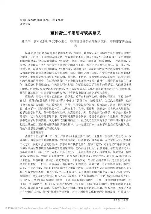 董仲舒生平思想与现实意义