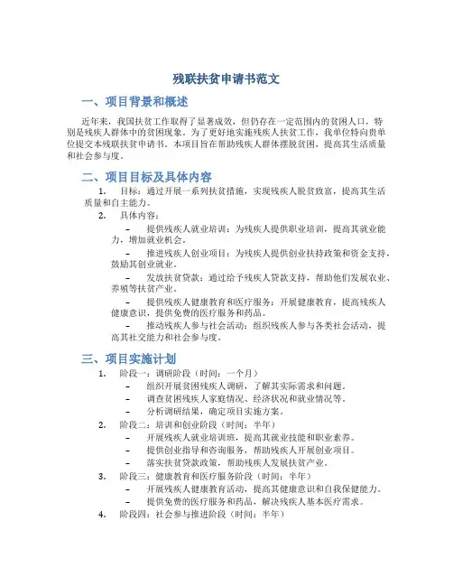 残联扶贫申请书范文