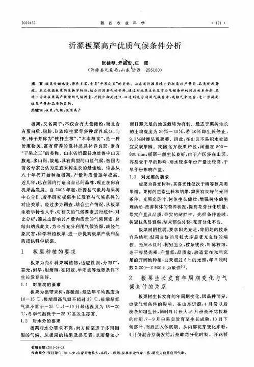 沂源板栗高产优质气候条件分析