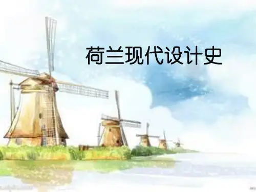荷兰现代设计史