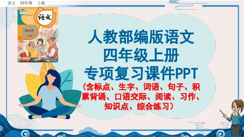 【四年级上册语文部编版】全册专项复习课件PPT(共计10套)