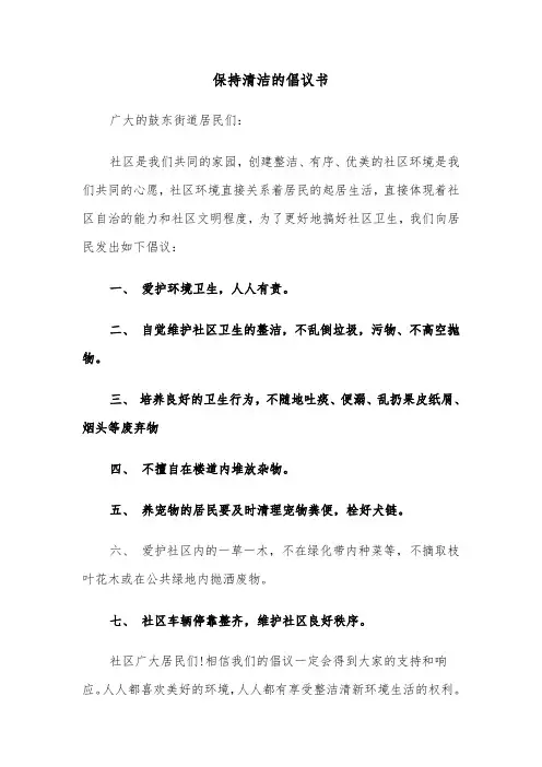保持清洁的倡议书（三篇）