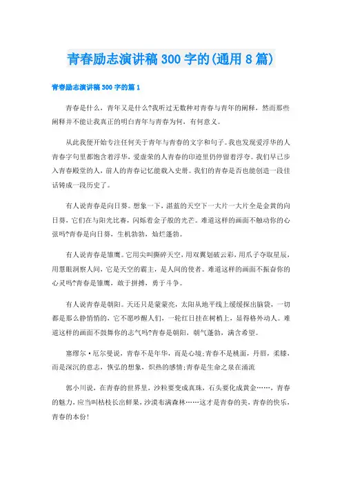 青春励志演讲稿300字的(通用8篇)