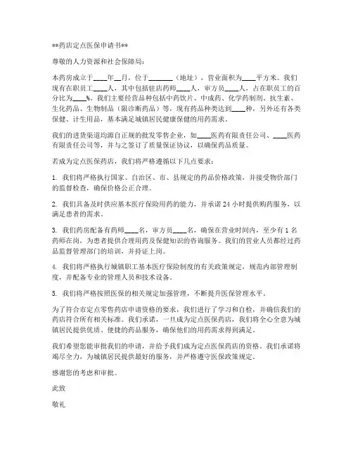 药店定点医保申请书范本