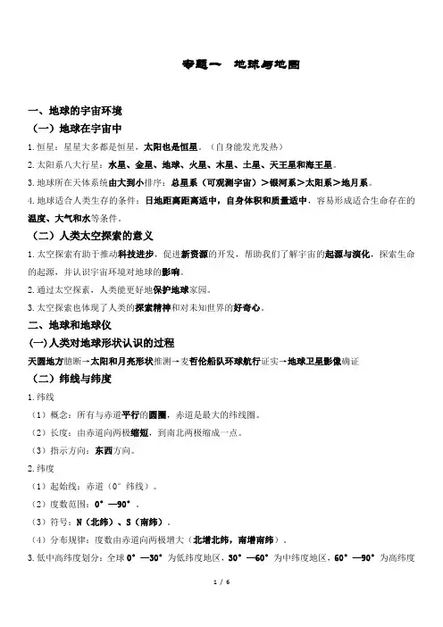 【初中地理】专题一 地球与地图知识清单  2024-2025学年七年级地理上册人教版
