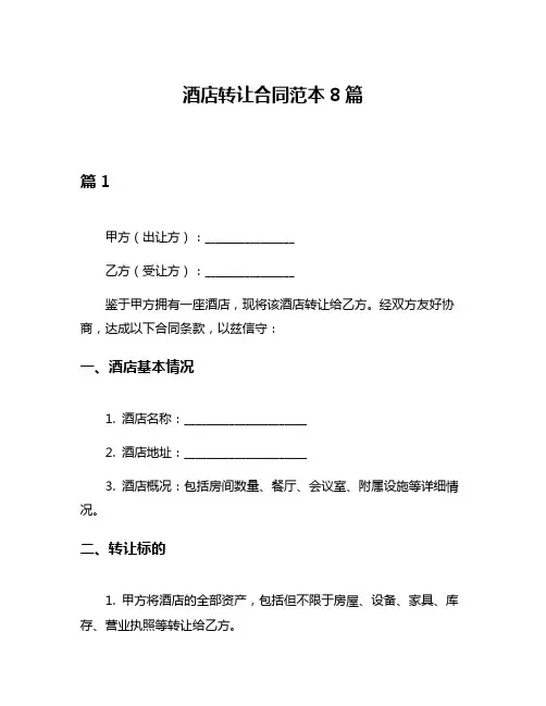 酒店转让合同范本8篇