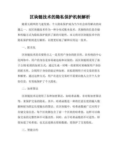 区块链技术的隐私保护机制解析