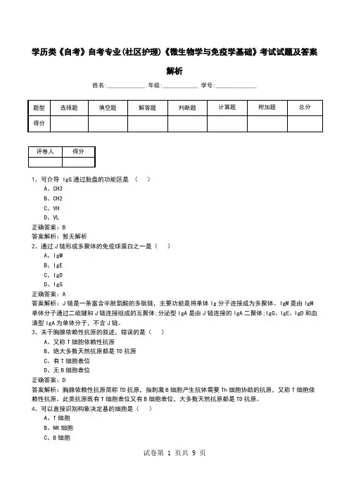 学历类《自考》自考专业(社区护理)《微生物学与免疫学基础》考试试题及答案解析