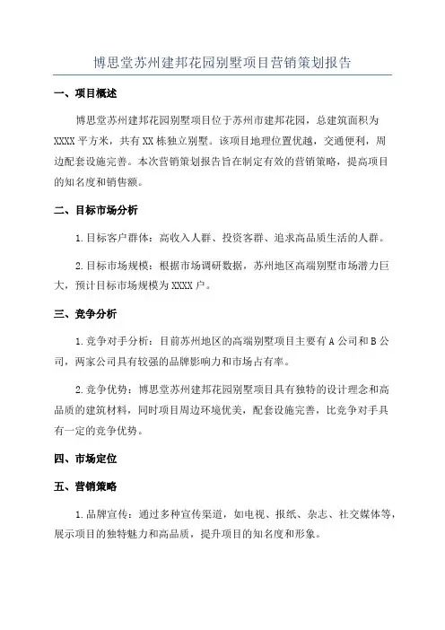 博思堂苏州建邦花园别墅项目营销策划报告