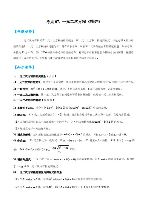 2024年中考数学一轮复习考点07 一元二次方程(精讲)(解析版)31
