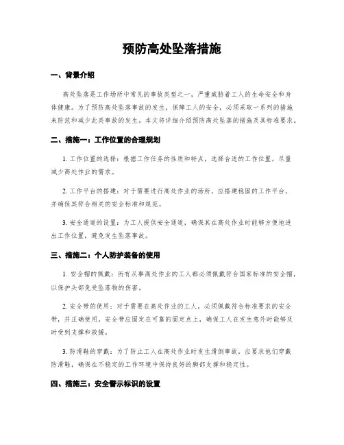 预防高处坠落措施