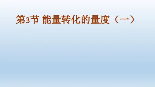 九年级科学上册第3章能量的转化与守恒3.3能量转化的量度课件 浙教版