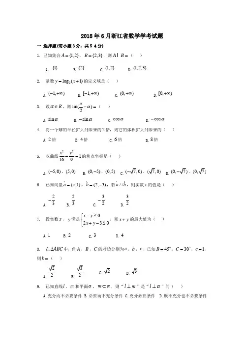 2018年6浙江省数学学考试题及答案