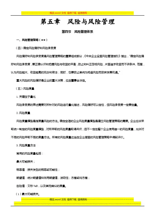 注会考试科目《公司战略》第五章 风险与风险管理08
