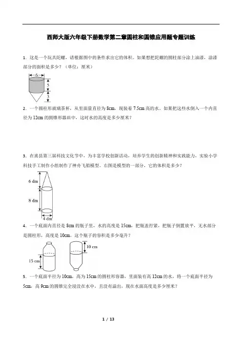 西师大版六年级下册数学第二章圆柱和圆锥应用题专题训练