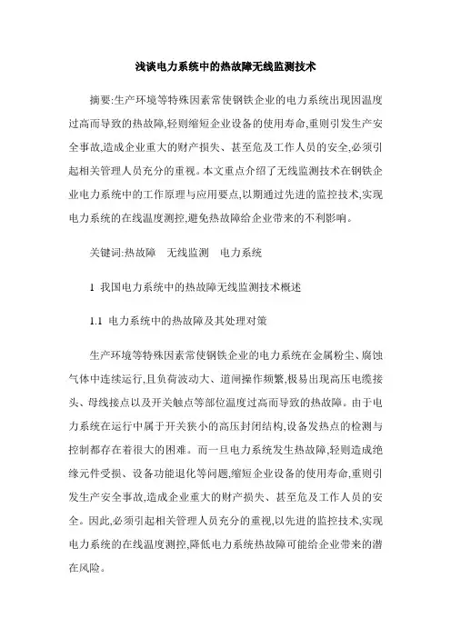 浅谈电力系统中的热故障无线监测技术