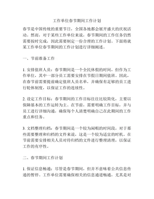 工作单位春节期间工作计划
