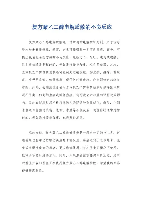 复方聚乙二醇电解质散的不良反应