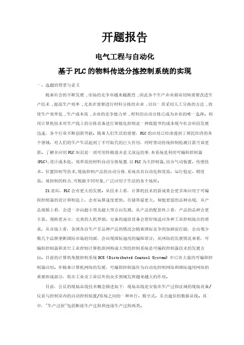 【开题报告】基于PLC的物料传送分拣控制系统的实现