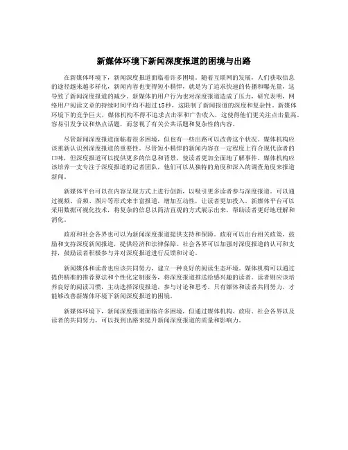 新媒体环境下新闻深度报道的困境与出路
