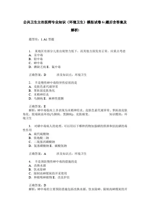 公共卫生主治医师专业知识(环境卫生)模拟试卷6(题后含答案及解析)