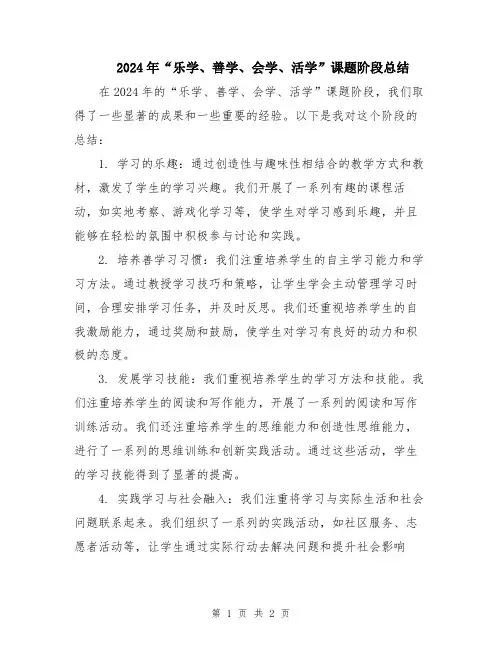2024年“乐学、善学、会学、活学”课题阶段总结
