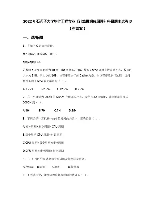 2022年石河子大学软件工程专业《计算机组成原理》科目期末试卷B(有答案)