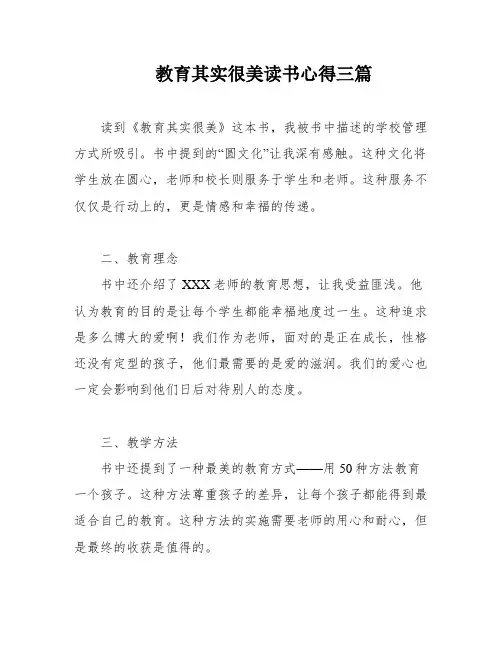 教育其实很美读书心得三篇