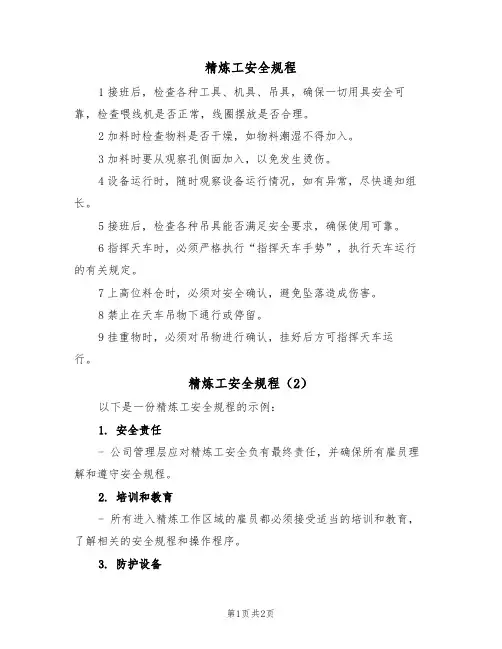 精炼工安全规程（2篇）