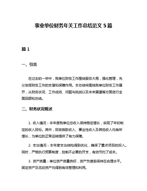 事业单位财务年关工作总结范文5篇