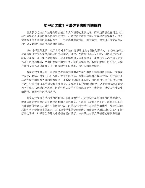 初中语文教学中渗透情感教育的策略