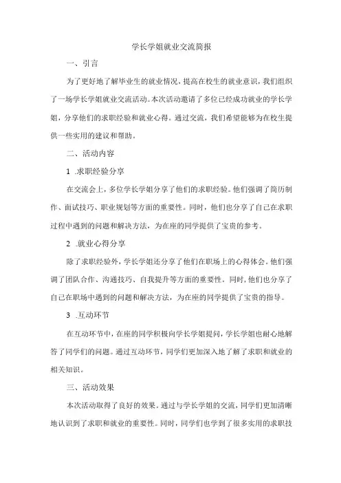 学长学姐就业交流简报