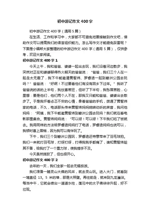 初中游记作文400字（通用5篇）