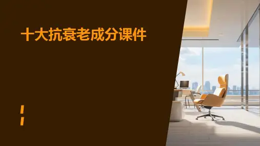 十大抗衰老成分课件ppt