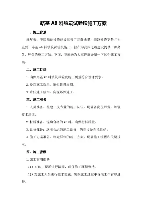 路基AB料填筑试验段施工方案