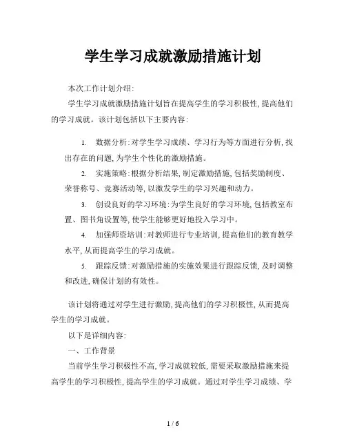 学生学习成就激励措施计划