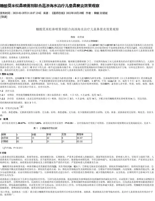 糠酸莫米松鼻喷雾剂联合高渗海水治疗儿童鼻窦炎效果观察