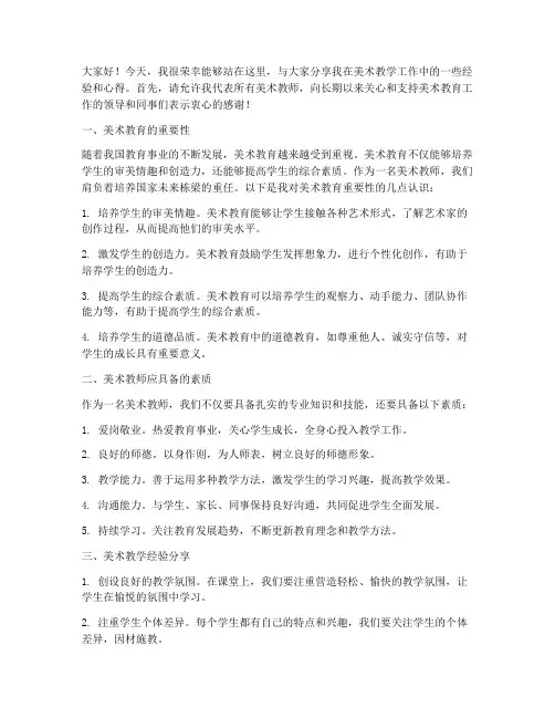 美术教师经验交流会发言稿