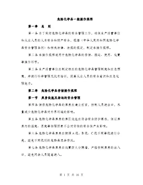 危险化学品一般操作规程（4篇）