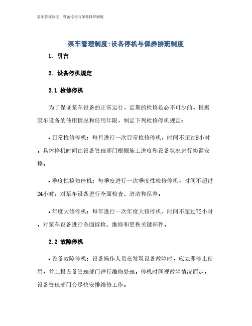 泵车管理制度：设备停机与保养排班制度