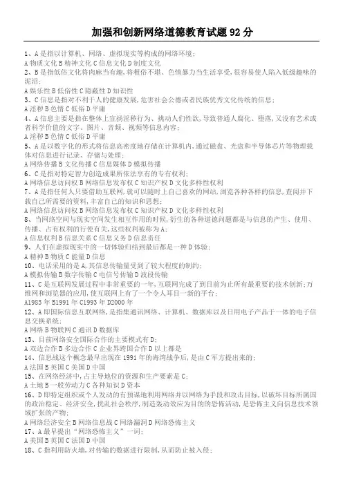 加强和创新网络道德教育学习读本试题