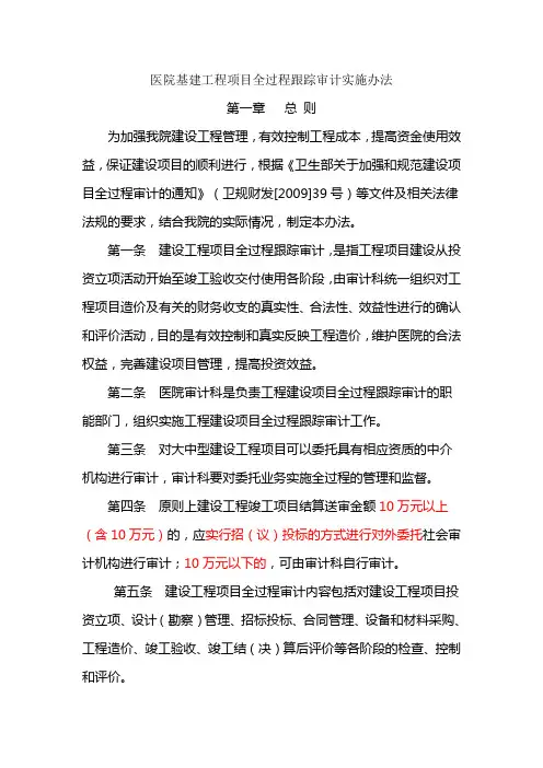 医院基建工程项目全过程跟踪审计实施办法