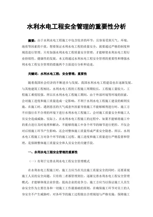 水利水电工程安全管理的重要性分析