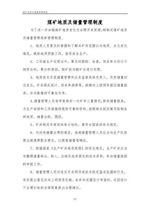 煤矿地质及储量管理制度