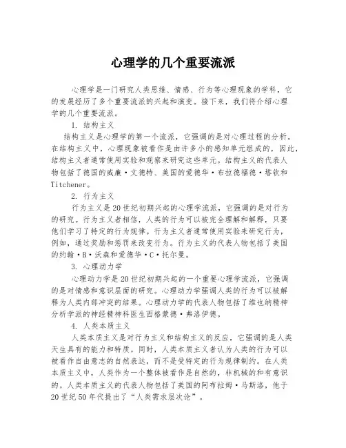 心理学的几个重要流派
