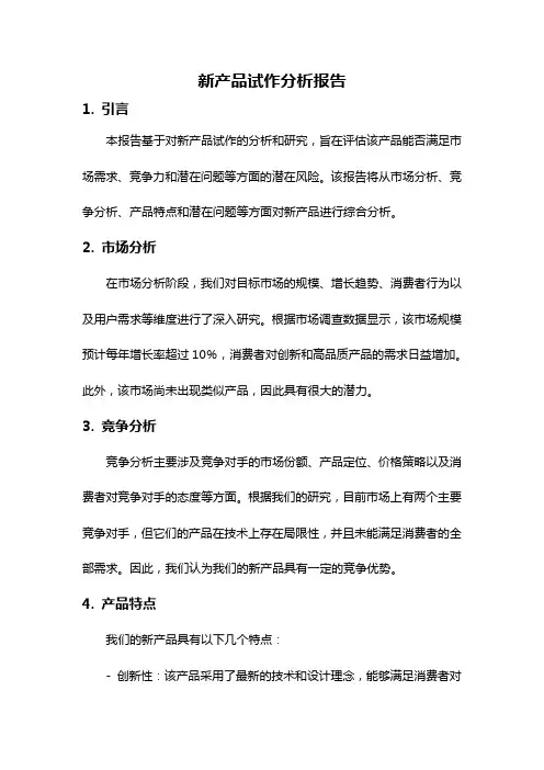 新产品试作分析报告