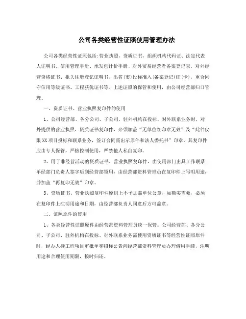 公司各类经营性证照使用管理办法