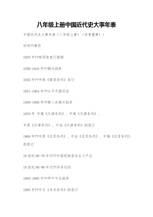 八年级上册中国近代史大事年表