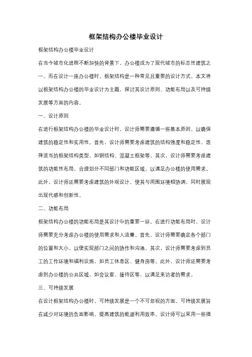 框架结构办公楼毕业设计