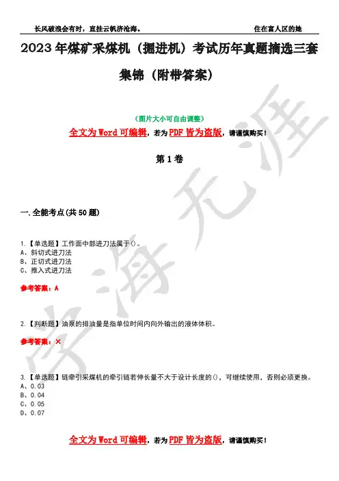 2023年煤矿采煤机(掘进机)考试历年真题摘选三套集锦(附带答案)卷47